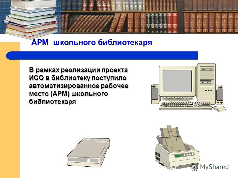 В рамках реализации проекта ИСО в библиотеку поступило автоматизированное рабочее место (АРМ) школьного библиотекаря АРМ школьного библиотекаря