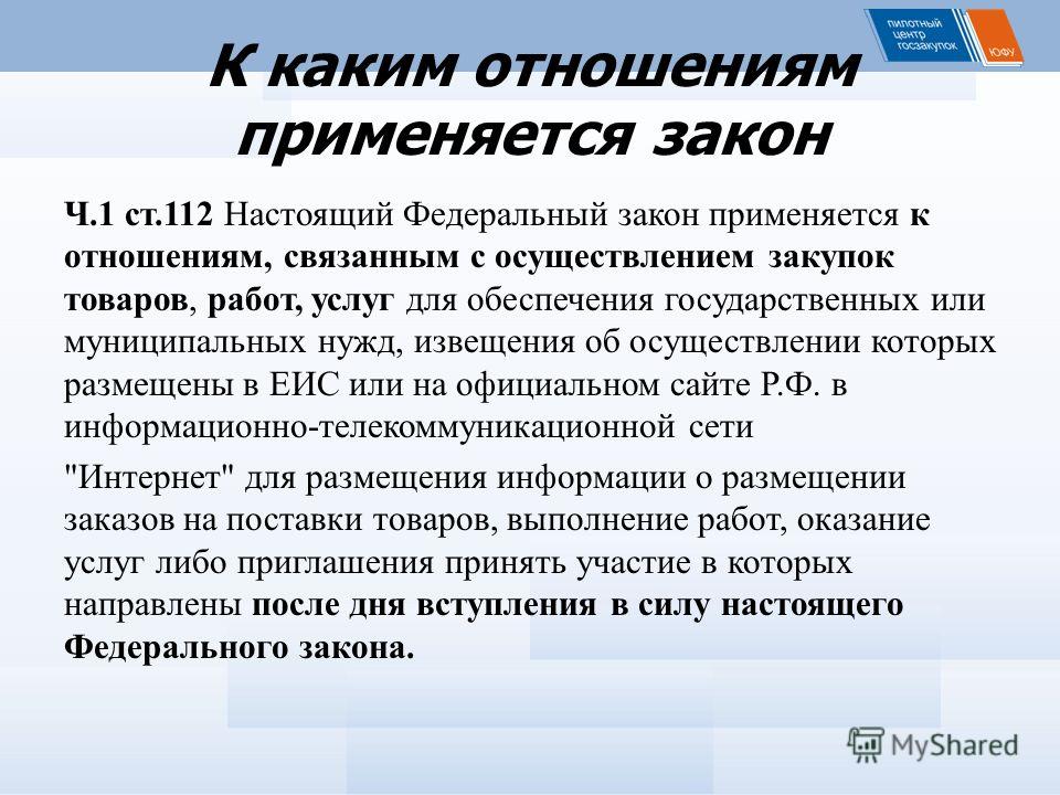 К каким отношениям не применяется федеральный закон 44-фз ВТБ 24 ипотека, материнский капитал как первоначальный взнос