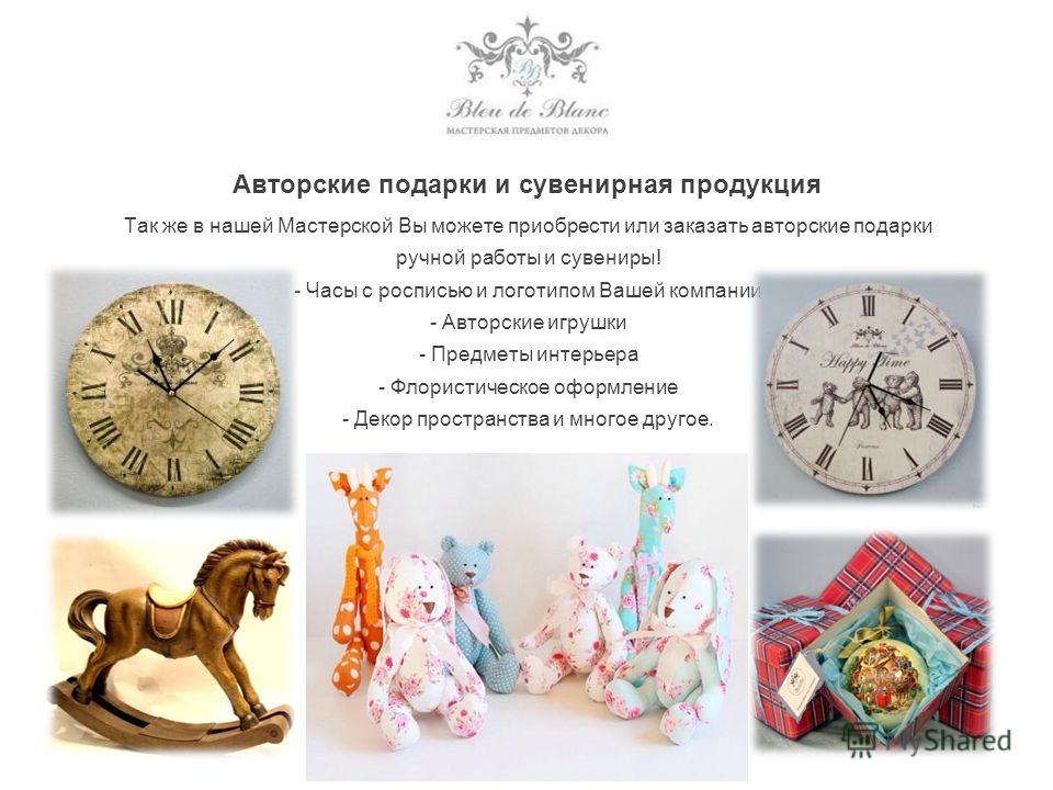 Авторские подарки это Авторские подарки это