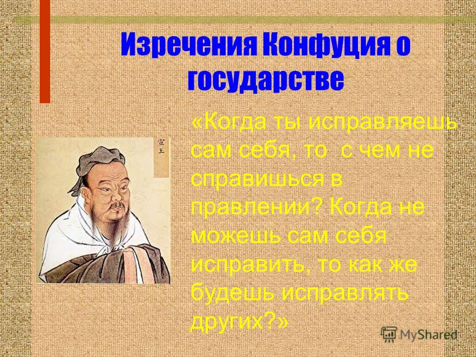 Конфуций цитаты о педагогике Конфуций цитаты о педагогике