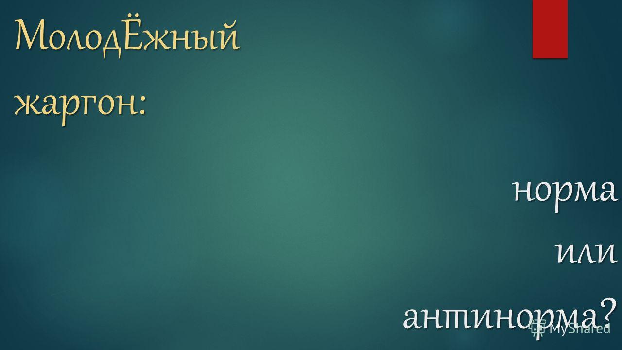 Современная молодежная речь норма или антинорма
