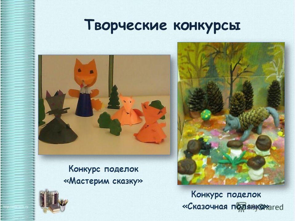 Творческие конкурсы по сказкам Творческие конкурсы по сказкам