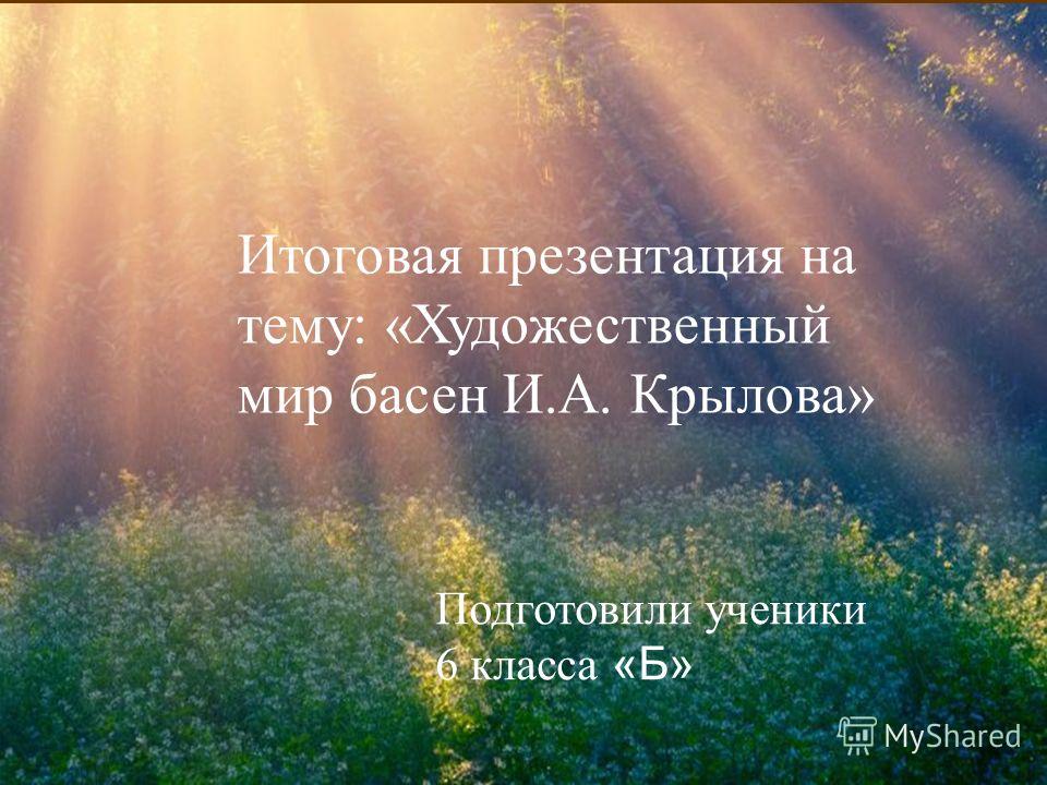 презентация басни крылова 6 класс скачать Презентация на тему: