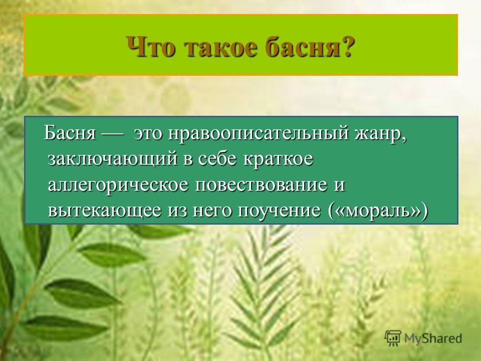 презентация басни крылова 6 класс скачать Презентация на тему: