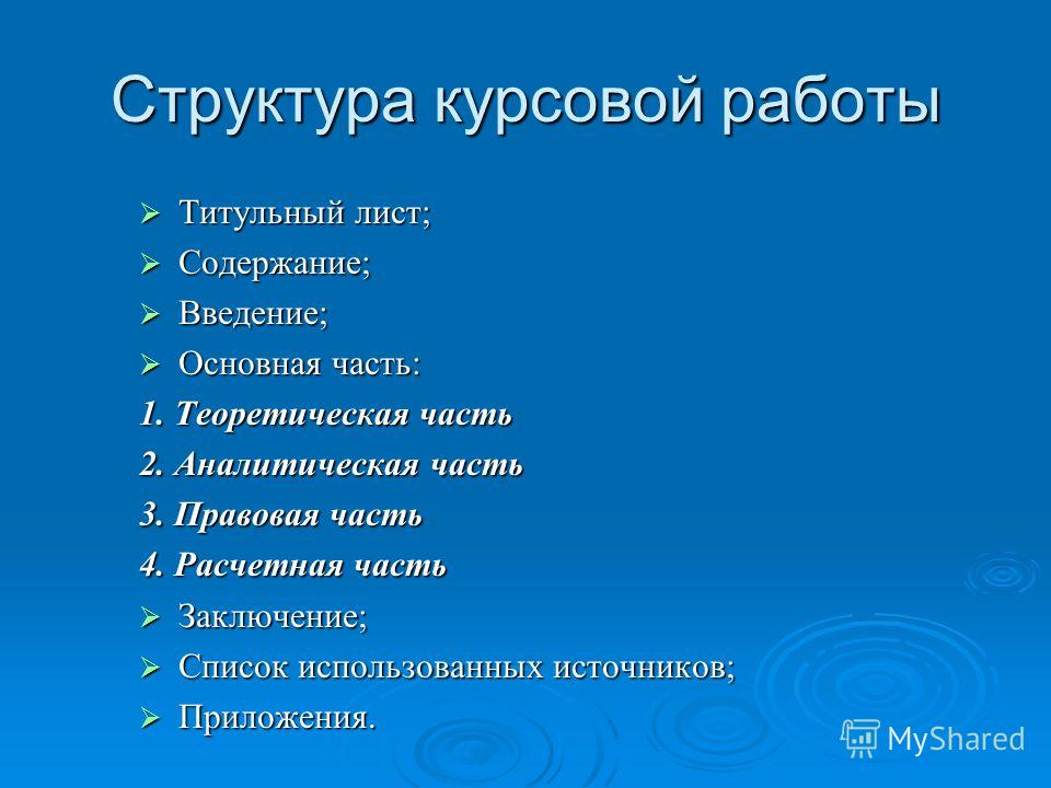 Как сделать практическую часть в курсовой