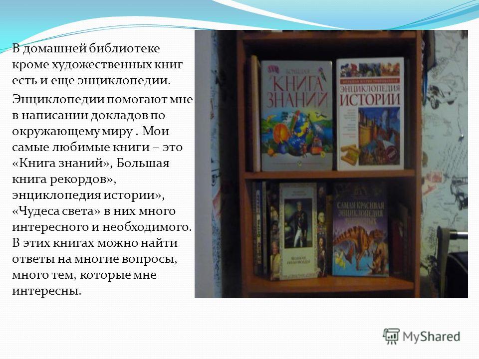 Эссе на тему моя домашняя библиотека 8019