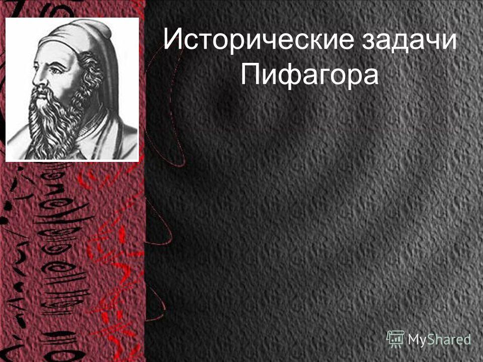 Легенды связанные с именами Легенды связанные с именами