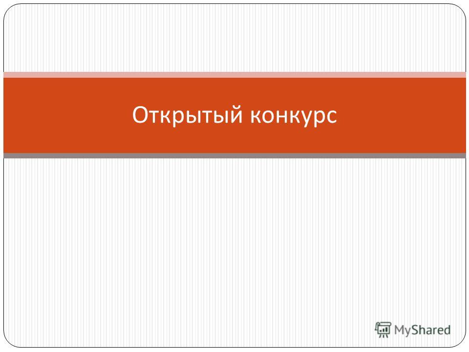 Способ определения поставщика аукцион конкурс Способ определения поставщика аукцион конкурс