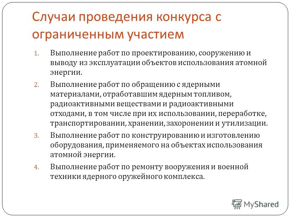 Конкурсная документация по проведению конкурса с ограниченным участием Конкурсная документация по проведению конкурса с ограниченным участием