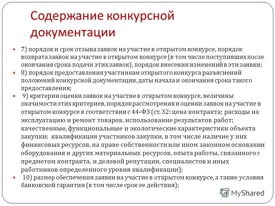 Открытый конкурс дата окончания предоставления документации Открытый конкурс дата окончания предоставления документации