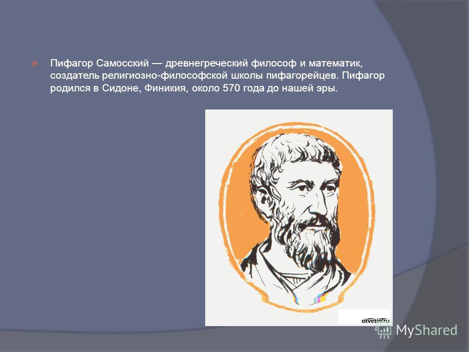 a biography of pythagoras a greek philosopher and mathematician Pythagoras was a greek philosopher, mathematician and founder of pythagoreanism religious movement he was known for the pythagorean theorem and made influential contributions in the field of mathematics and natural philosophy. a biography of pythagoras a greek philosopher and mathematician Pythagoras was a greek philosopher, mathematician and founder of pythagoreanism religious movement he was known for the pythagorean theorem and made influential contributions in the field of mathematics and natural philosophy.