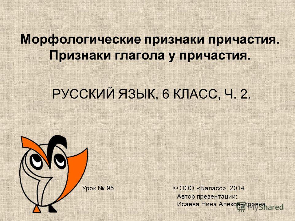 Урок русского языка с презентацией на тему понятие о причастии 6 класс
