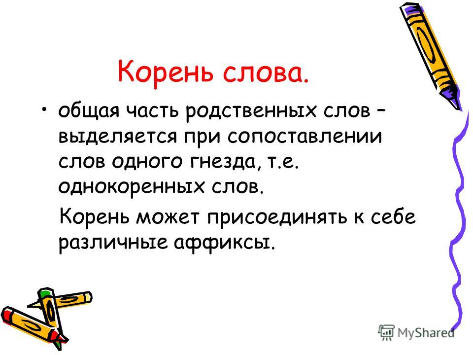 Какой корень в слове своими руками 75