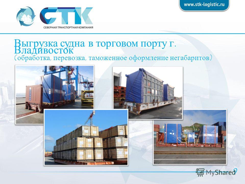 Выгрузка судна в торговом порту г. Владивосток (обработка, перевозка, таможенное оформление негабаритов) 9