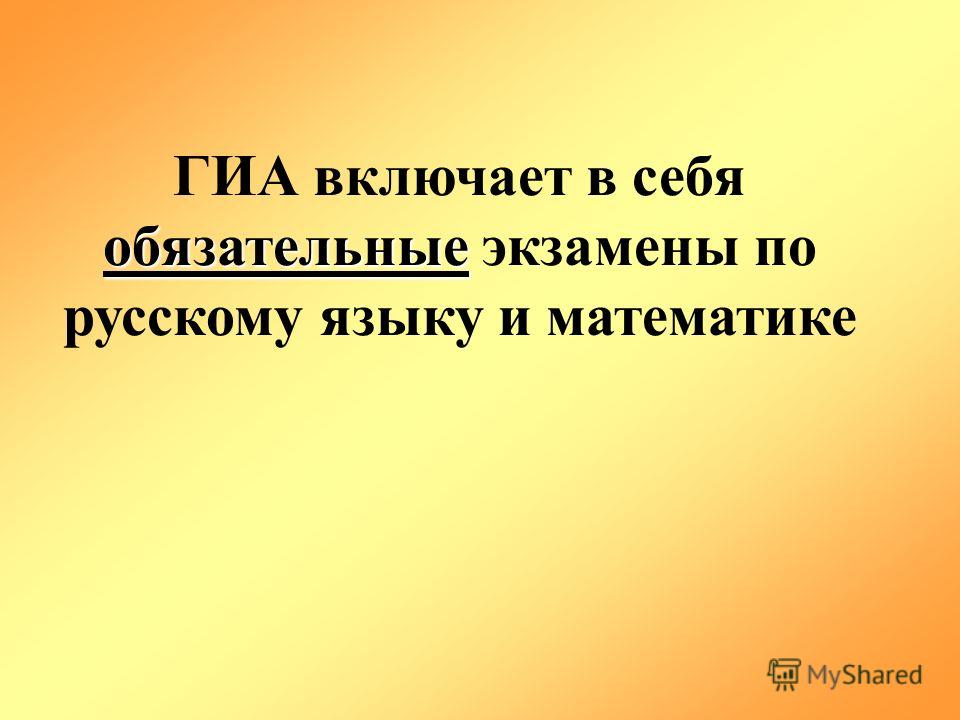 обязательные ГИА включает в себя обязательные экзамены по русскому языку и математике