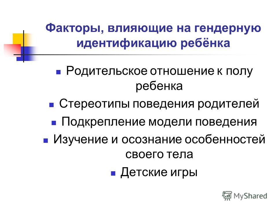Идентификация в полоролевых отношениях Идентификация в полоролевых отношениях