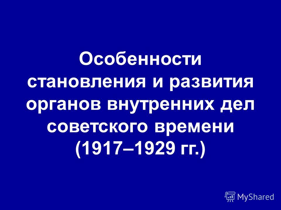 Курсовая работа по теме Создание и развитие системы правоохранительных органов Советского государства 1917-1929 гг.