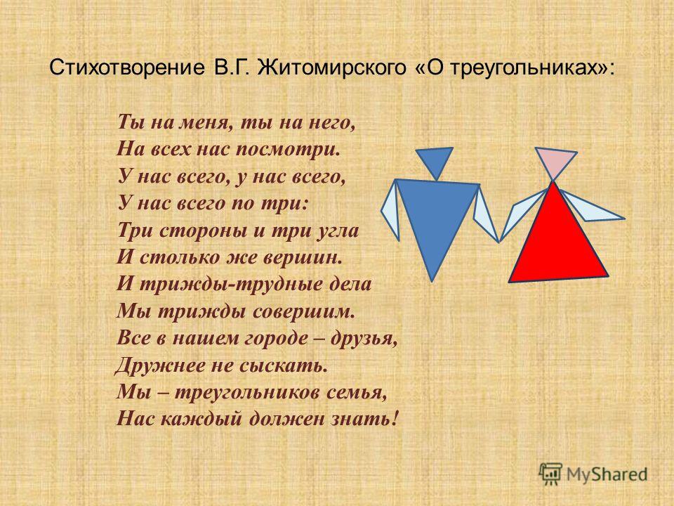 Стихотворения о треугольнике по геометрии 7 класс