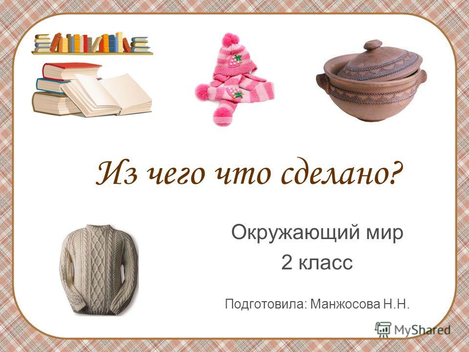 Окружающий мир 2 класс что делают из глины 123