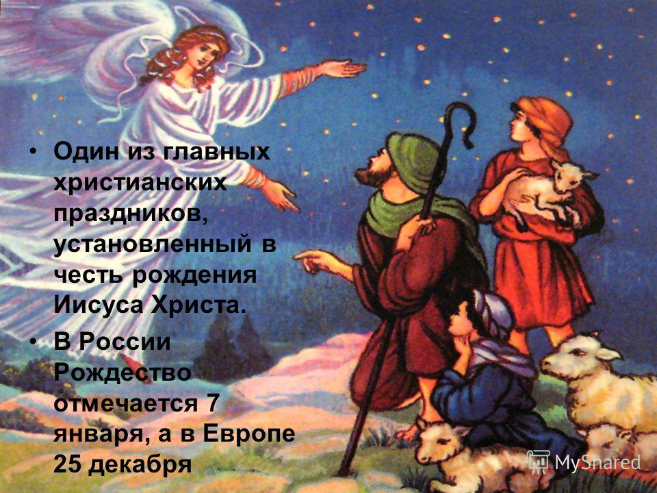 Один из главных христианских праздников, установленный в честь рождения Иисуса Христа. В России Рождество отмечается 7 января, а в Европе 25 декабря