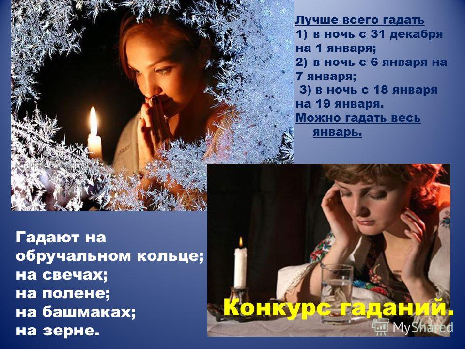 Гадание в ночь на 7 января в домашних условиях Гадание в ночь на 7 января в домашних условиях