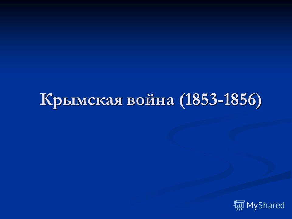 Реферат: Сравнительная характеристика двух войн Отечественная война 1812 года и Крымская война 1853-1856