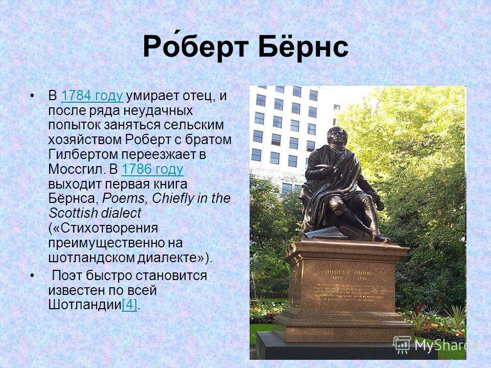 Биографию Роберта Бёрнса Биографию Роберта Бёрнса