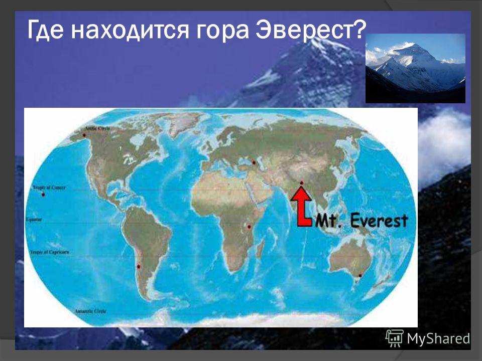 Где находятся джомолунгма Где находятся джомолунгма