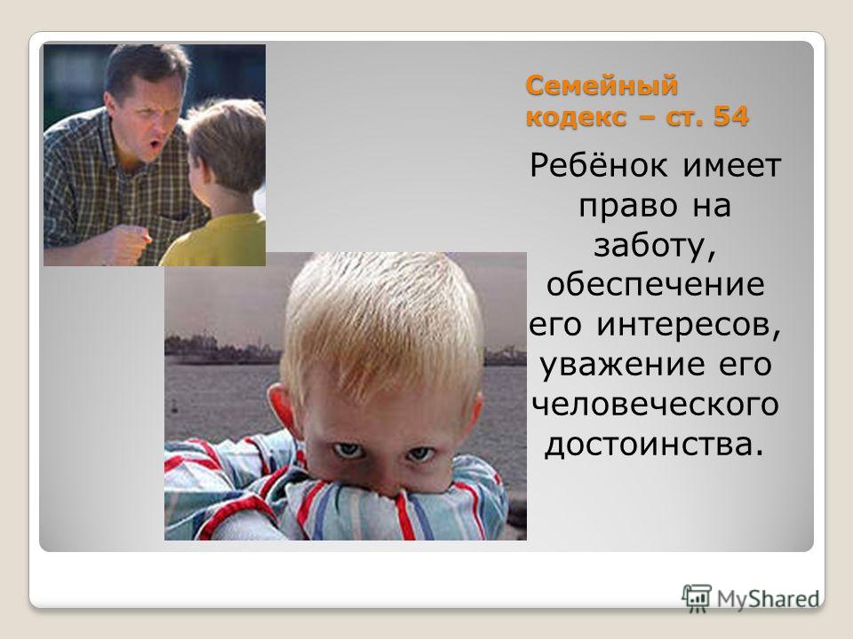 однако, семейный кодекс ребенок имеет право на обеспечение его интересов удивился