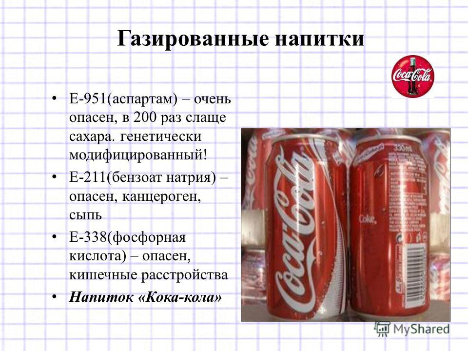 Е-951(аспартам) – очень опасен, в 200 раз слаще сахара. генетически модифицированный! Е-211(бензоат натрия) – опасен, канцероген, сыпь Е-338(фосфорная кислота) – опасен, кишечные расстройства Напиток «Кока-кола» Газированные напитки