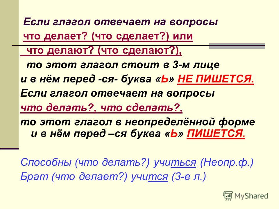 Если глагол отвечает на вопрос что делает что они делают то какого он лица