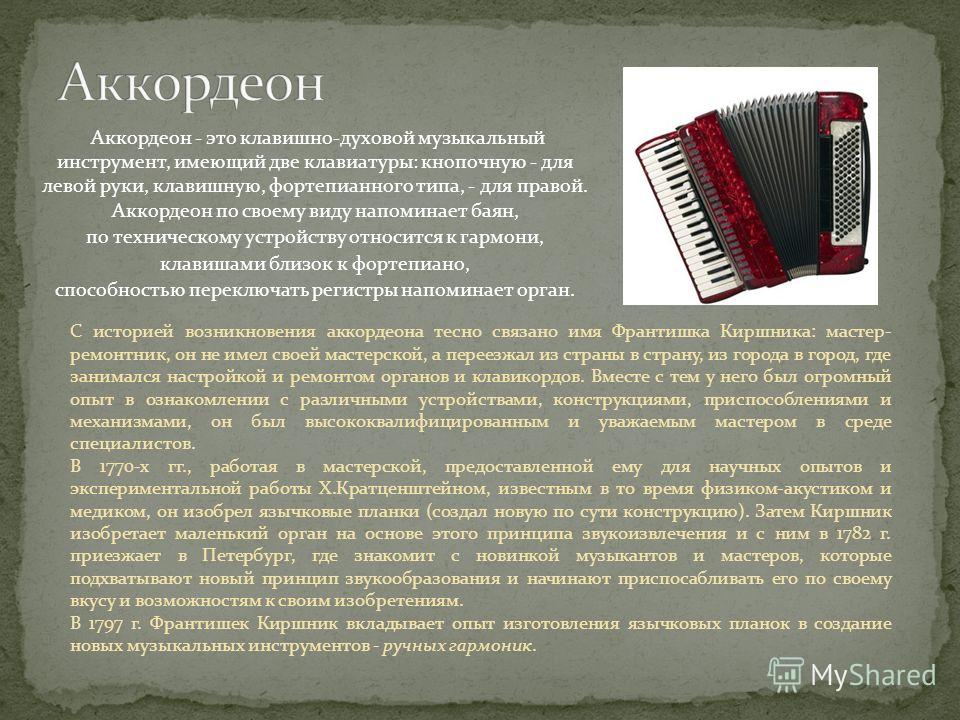 скачать звучит аккордеон