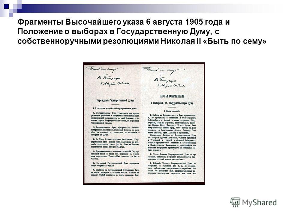 Фрагменты Высочайшего указа 6 августа 1905 года и Положение о выборах в Государственную Думу, с собственноручными резолюциями Николая II «Быть по сему»