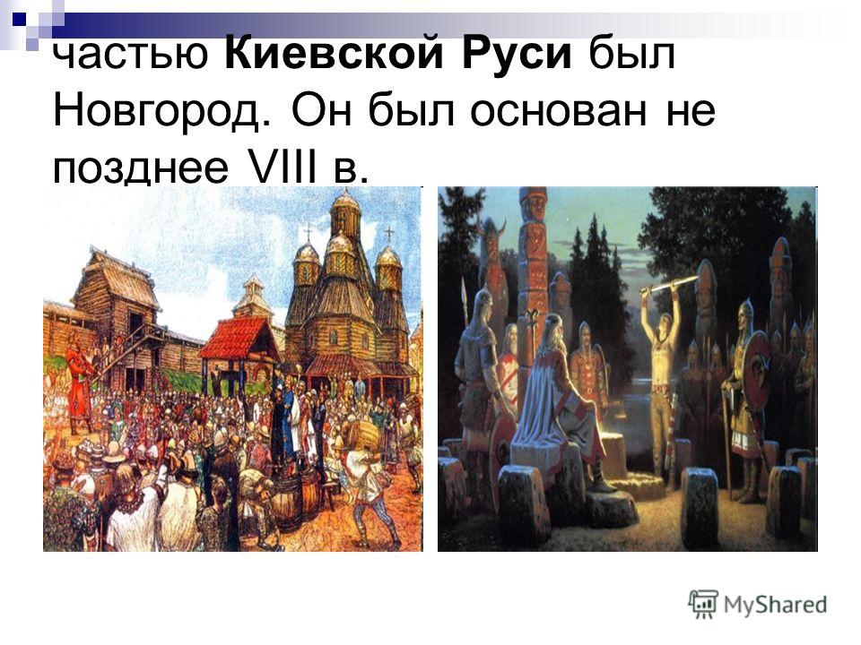 частью Киевской Руси был Новгород. Он был основан не позднее VIII в.