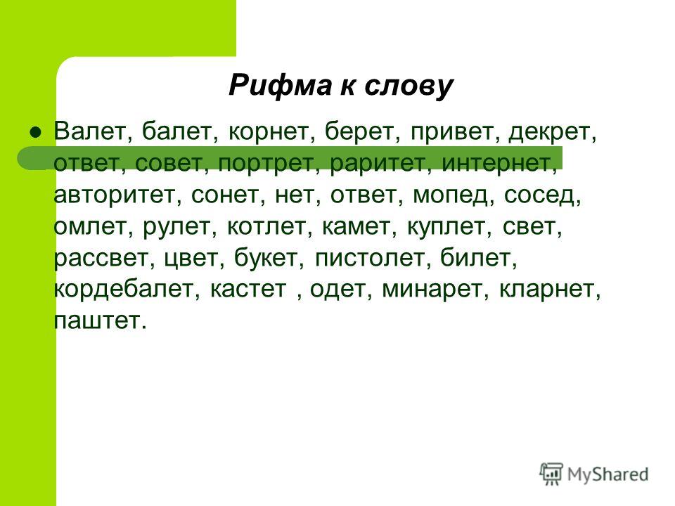 Рифма слова рисую Рифма слова рисую
