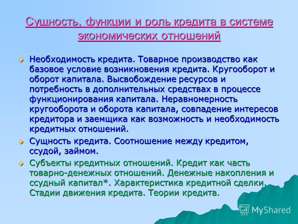 Необходимость и сущность кредита Необходимость и сущность кредита