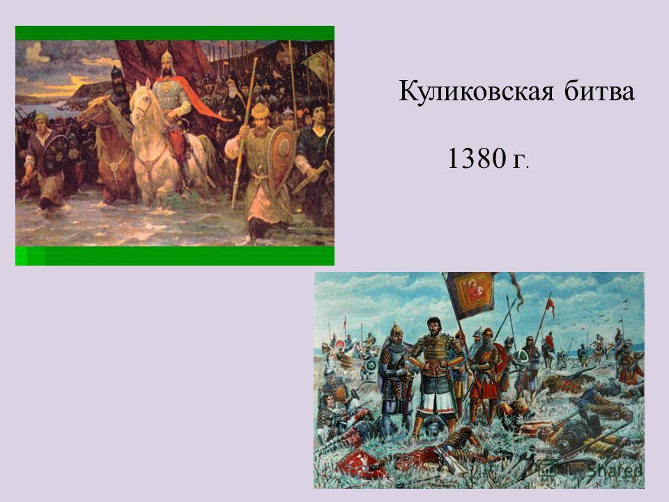 Куликовская битва 1380 г.