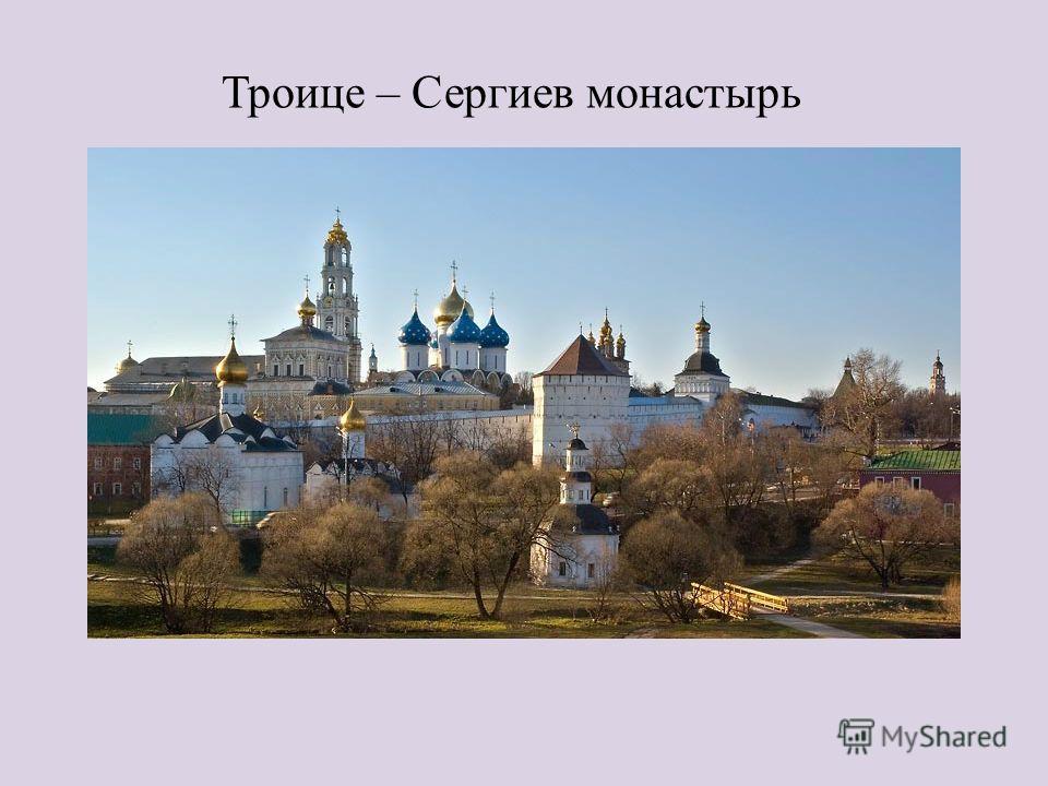 Троице – Сергиев монастырь