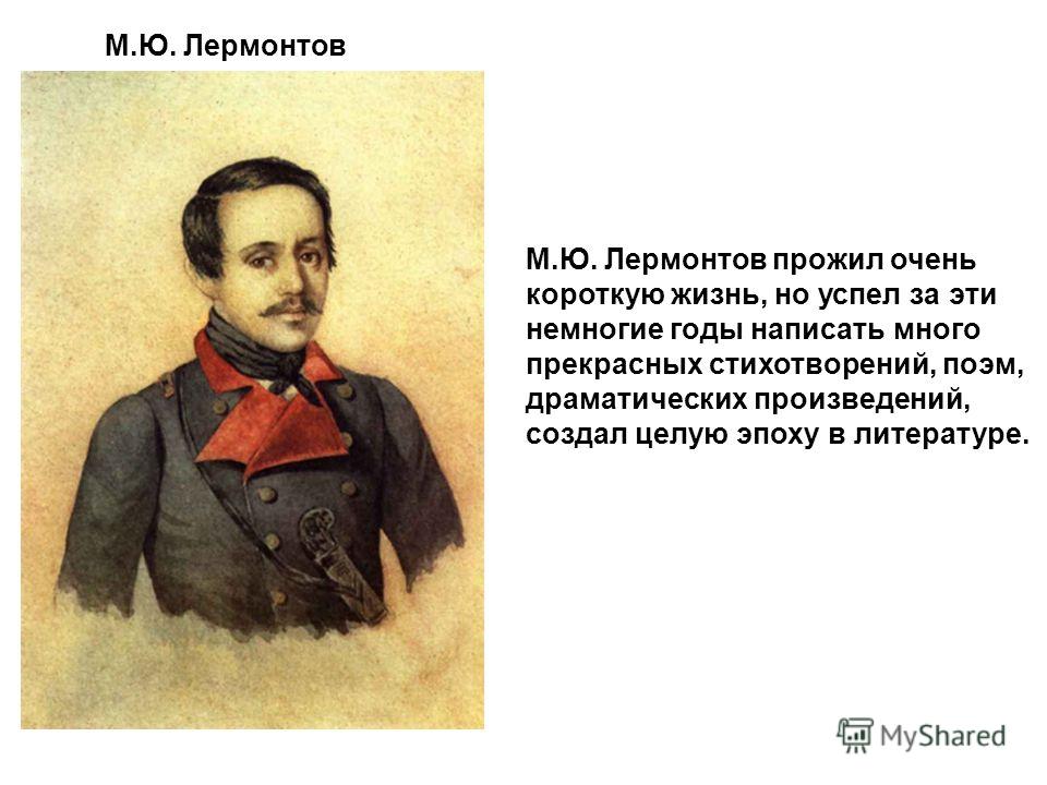 Написать Сочинение Про Лермонтова Написать Сочинение Про Лермонтова