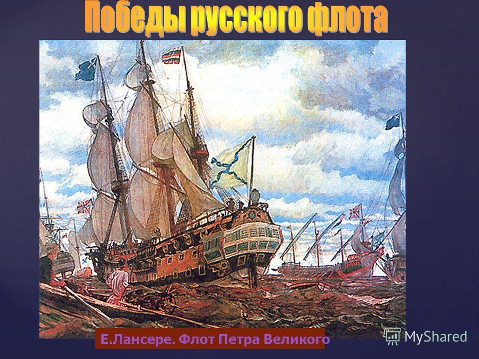 Е.Лансере. Флот Петра Великого