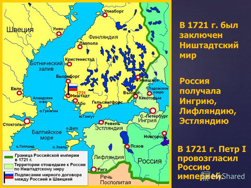 В 1720 г. Русский флот одержал победу у о. Гренгам и поражение шведов стало очевидным. В 1721 г. был заключен Ништадтский мир Россия получала Ингрию, Лифляндию, Эстляндию В 1721 г. Петр I провозгласил Россию империей.