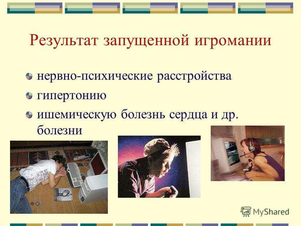 Влияние компьютера на здоровье ребенка 66 Влияние компьютера на здоровье ребенка 70