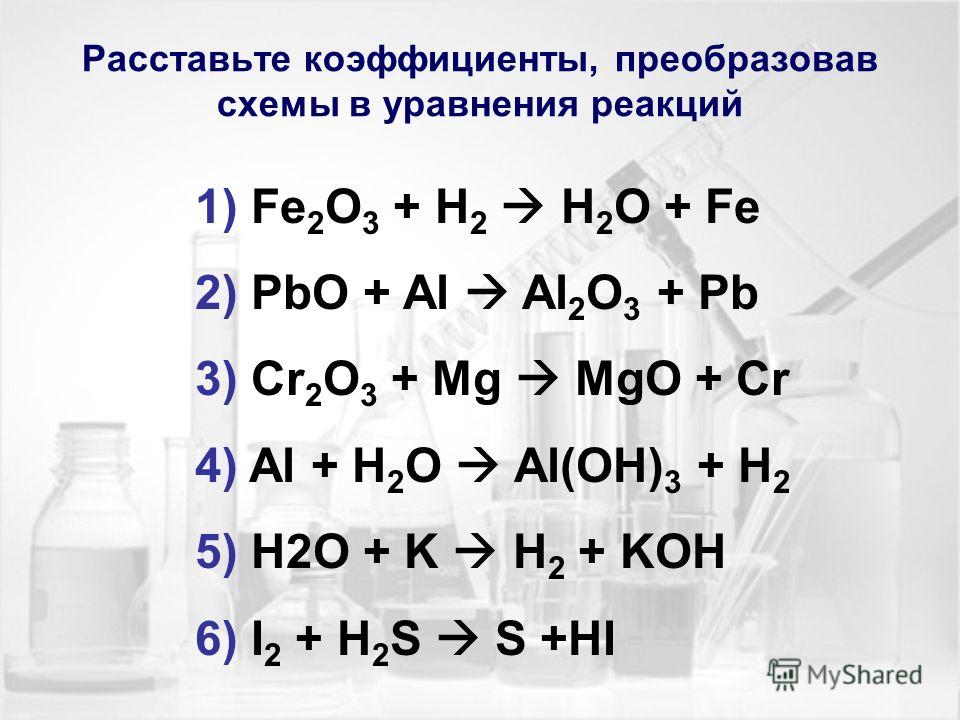 Как расставить коэффициенты преобразовав схемы в уравнения реакции Как расставить коэффициенты преобразовав схемы в уравнения реакции