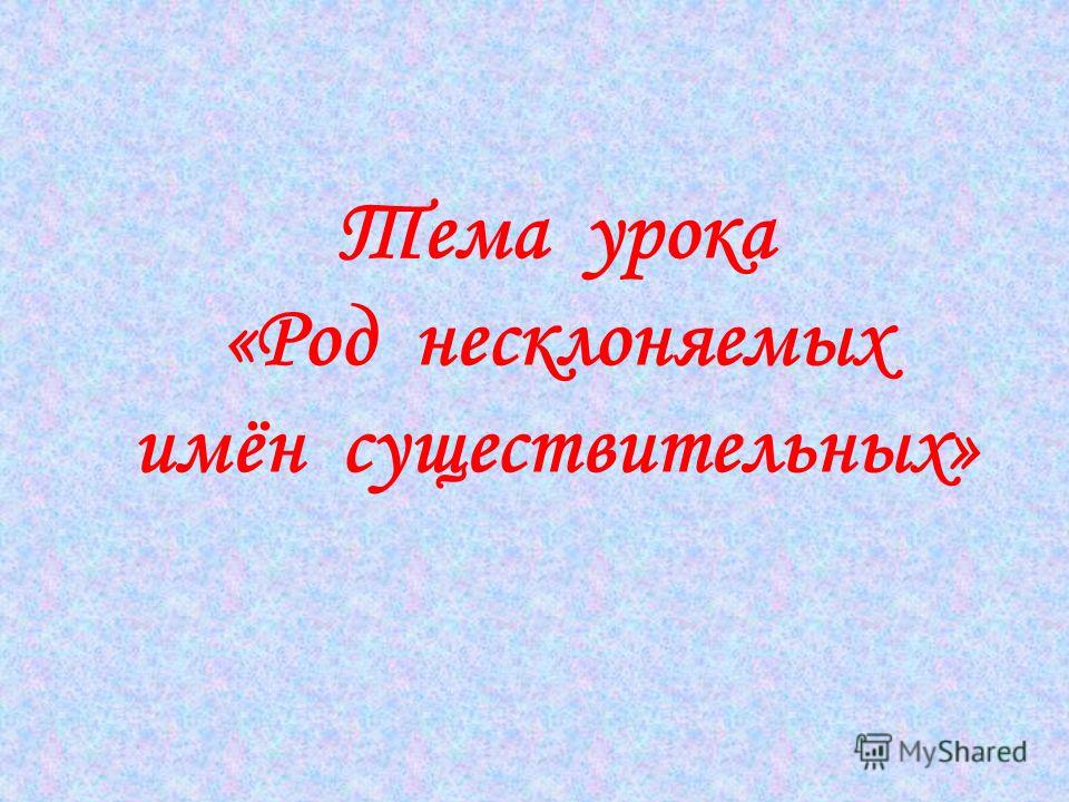Презентация на тему: "План-конспект занятия по русскому языку (4 класс) на тему: