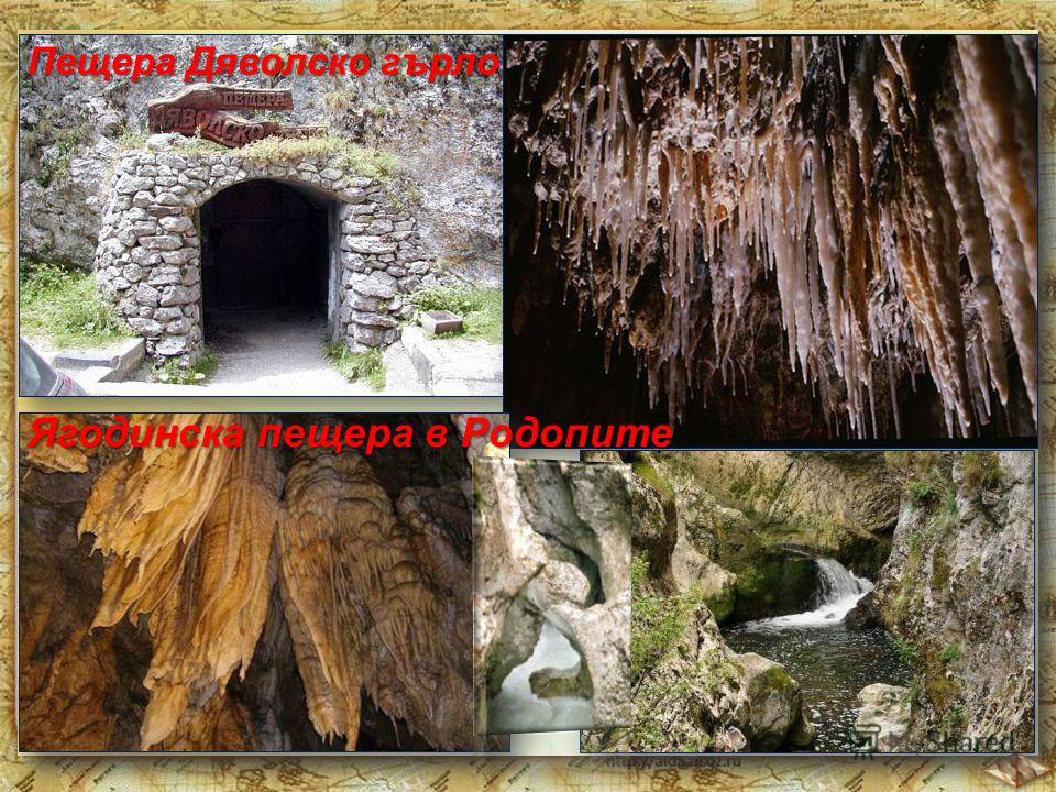 Пещера Дяволско гърло Ягодинска пещера в Родопите