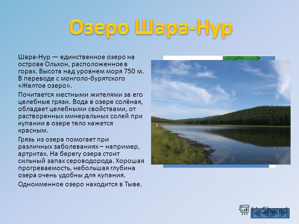 Шара Нур озеро Ольхон