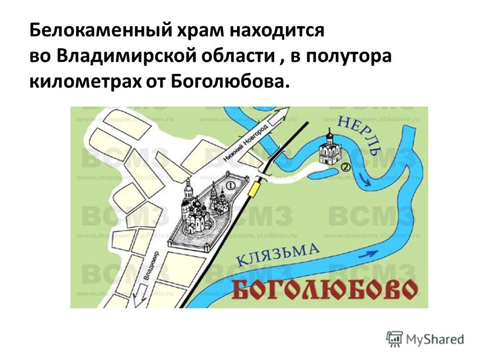 Белокаменный храм находится во Владимирской области, в полутора километрах от Боголюбова.