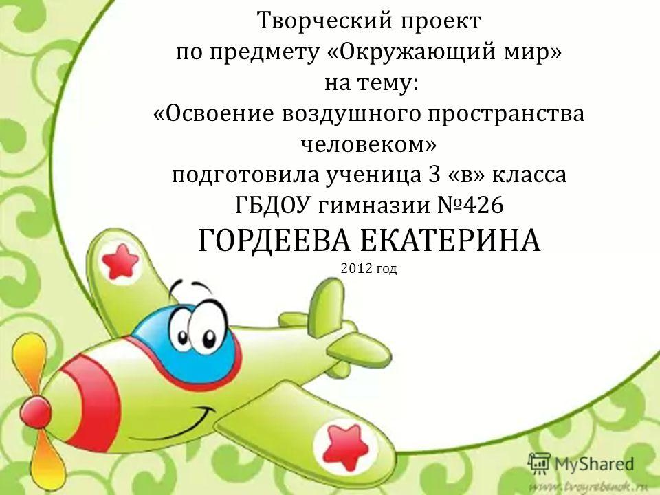 Освоение воздушного пространства человеком 3 класс проект