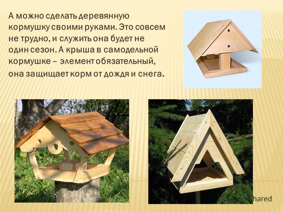 Сделать кормушку для птиц деревянный своими руками Сделать кормушку для птиц деревянный своими руками