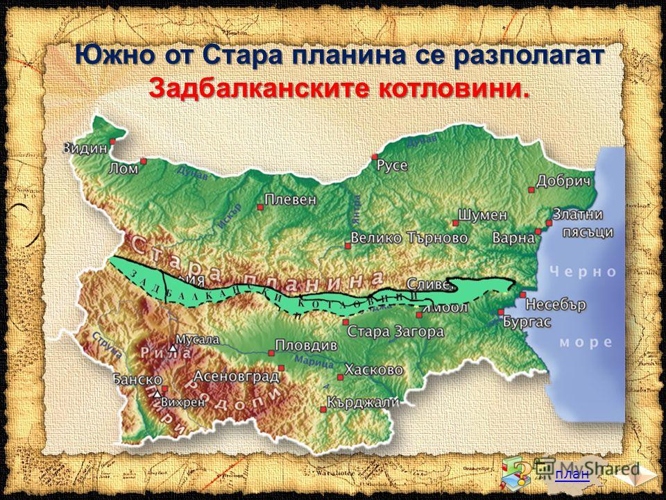 план Южно от Стара планина се разполагат Задбалканските котловини.
